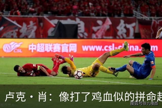 卢克·肖：像打了鸡血似的拼命赶上比赛，富勒姆别等太久！